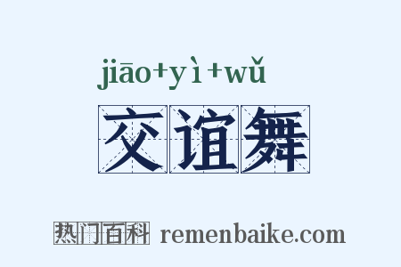 交谊舞是什么意思的图片